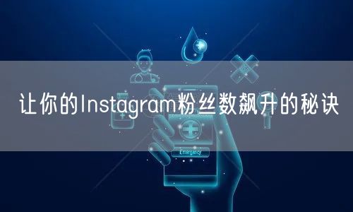 让你的Instagram粉丝数飙升的秘诀
