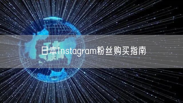 日本Instagram粉丝购买指南