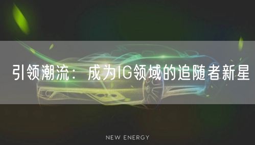 引领潮流：成为IG领域的追随者新星
