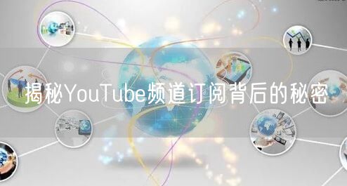 揭秘YouTube频道订阅背后的秘密