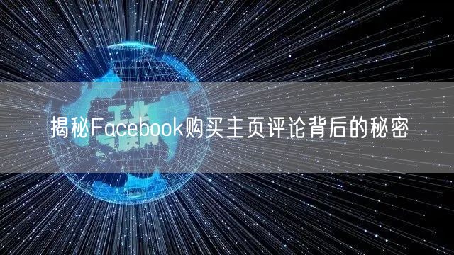 揭秘Facebook购买主页评论背后的秘密