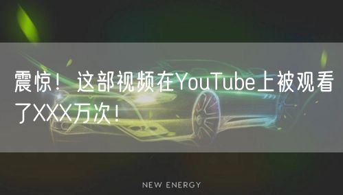 震惊！这部视频在YouTube上被观看了XXX万次！