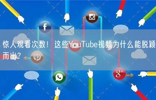 惊人观看次数！这些YouTube视频为什么能脱颖而出？