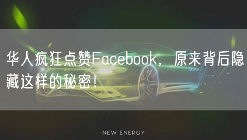 华人疯狂点赞Facebook，原来背后隐藏这样的秘密！