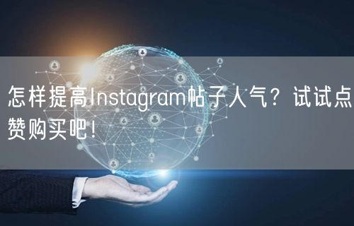 怎样提高Instagram帖子人气？试试点赞购买吧！
