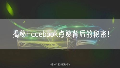 揭秘Facebook点赞背后的秘密！