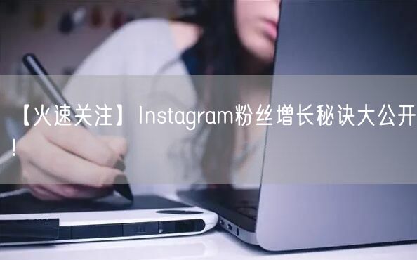 【火速关注】Instagram粉丝增长秘诀大公开！
