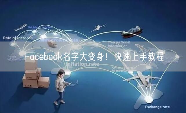 Facebook名字大变身！快速上手教程