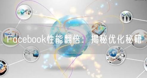 Facebook性能翻倍：揭秘优化秘籍