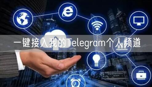 一键接入我的Telegram个人频道