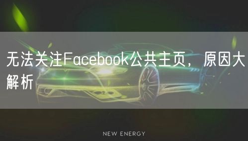 无法关注Facebook公共主页，原因大解析