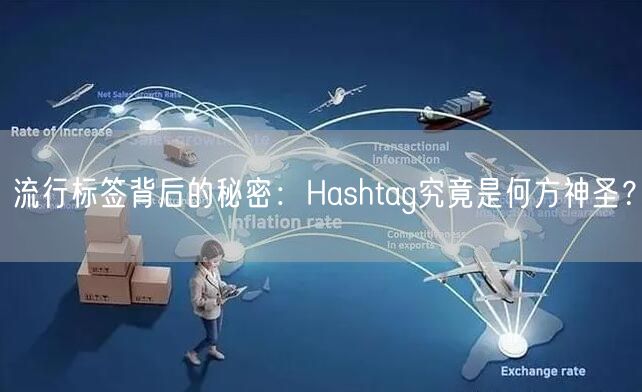 流行标签背后的秘密：Hashtag究竟是何方神圣？