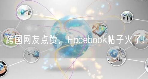 跨国网友点赞，Facebook帖子火了！