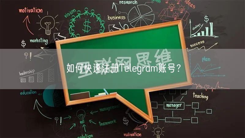 如何快速注册Telegram账号？