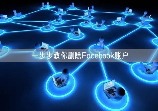 一步步教你删除Facebook账户