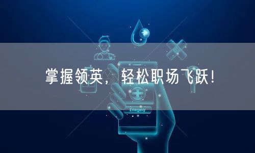 掌握领英，轻松职场飞跃！