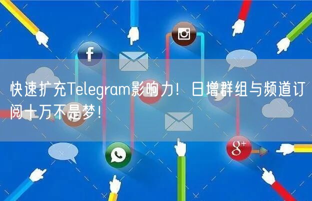快速扩充Telegram影响力！日增群组