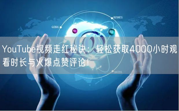 YouTube视频走红秘诀：轻松获取40