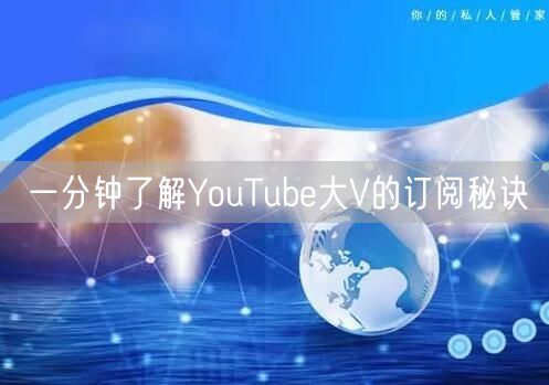 一分钟了解YouTube大V的订阅秘诀