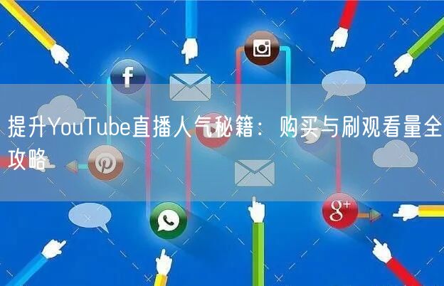 提升YouTube直播人气秘籍：购买与刷观看量全攻略