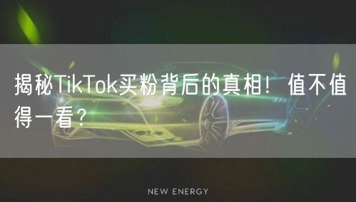 揭秘TikTok买粉背后的真相！值不值得一看？
