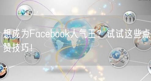 想成为Facebook人气王？试试这些点赞技巧！