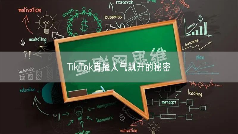 TikTok直播人气飙升的秘密