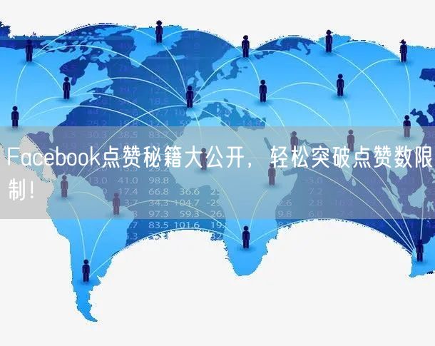 Facebook点赞秘籍大公开，轻松突破