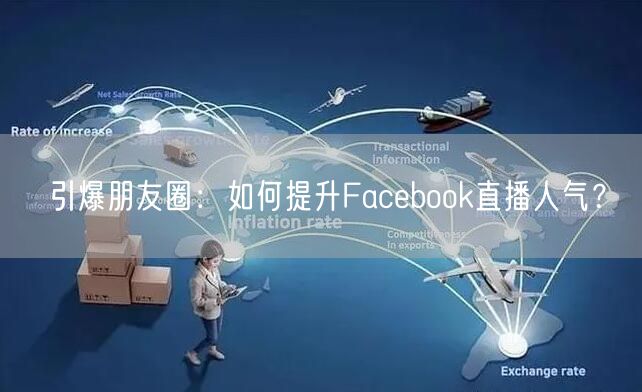 引爆朋友圈：如何提升Facebook直播人气？