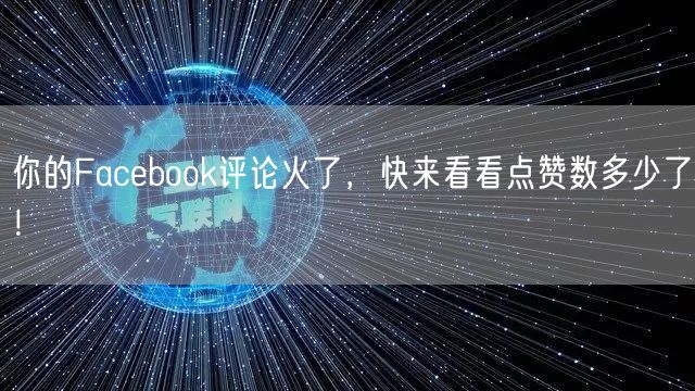 你的Facebook评论火了，快来看看点赞数多少了！