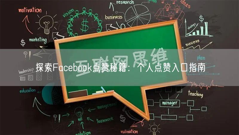 探索Facebook点赞秘籍：个人点赞入口指南