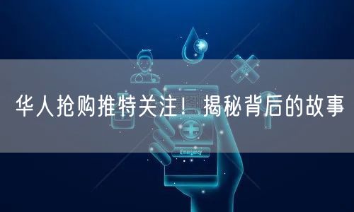 华人抢购推特关注！揭秘背后的故事