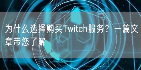 为什么选择购买Twitch服务？一篇文章带您了解