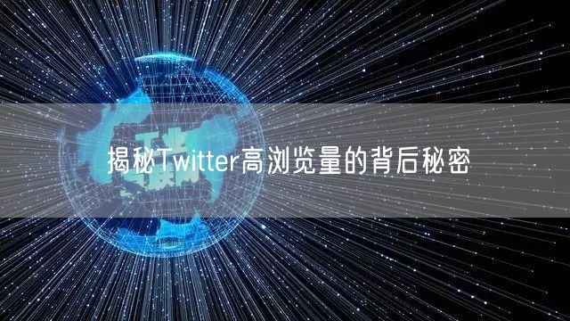 揭秘Twitter高浏览量的背后秘密