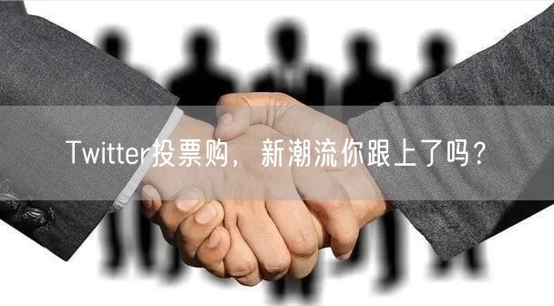 Twitter投票购，新潮流你跟上了吗？