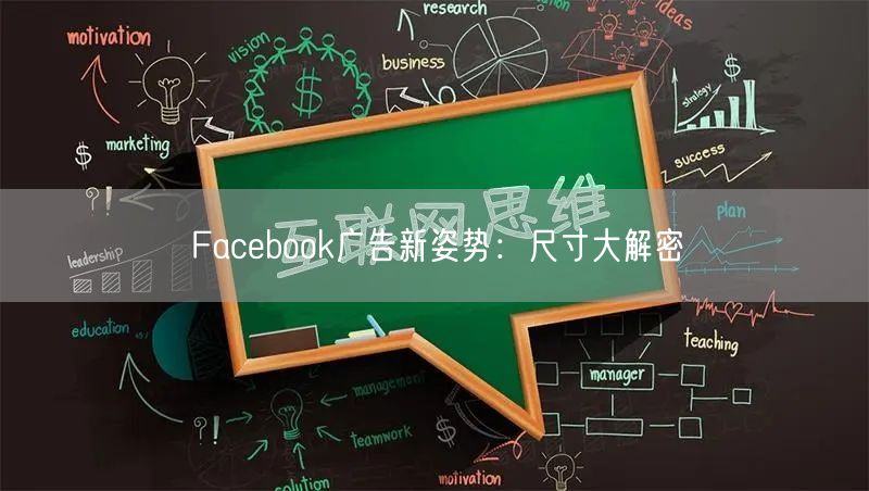 Facebook广告新姿势：尺寸大解密