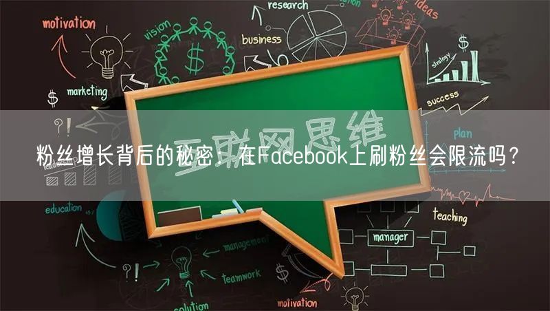 粉丝增长背后的秘密：在Facebook上刷粉丝会限流吗？