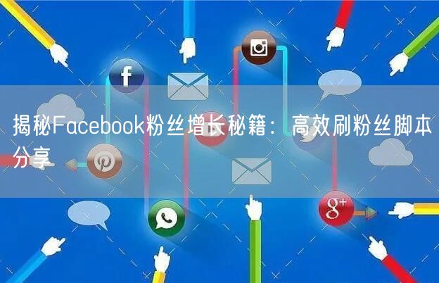 揭秘Facebook粉丝增长秘籍：高效刷粉丝脚本分享