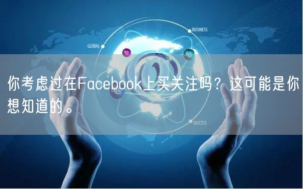 你考虑过在Facebook上买关注吗？这可能是你想知道的。