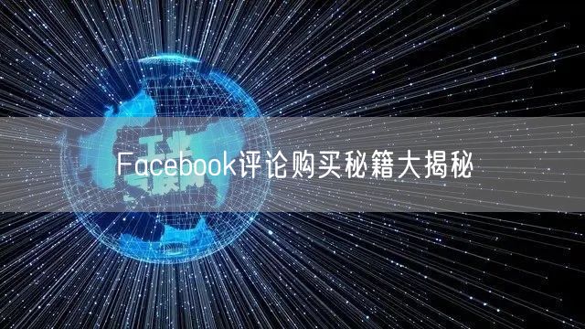 Facebook评论购买秘籍大揭秘