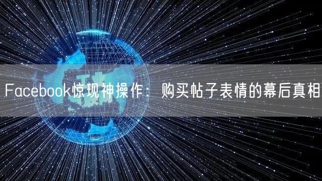Facebook惊现神操作：购买帖子表情的幕后真相