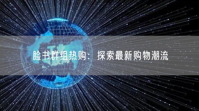 脸书群组热购：探索最新购物潮流