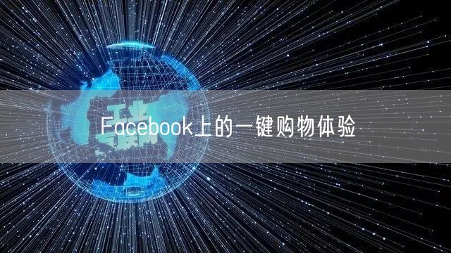 Facebook上的一键购物体验