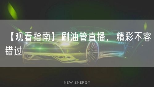 【观看指南】刷油管直播，精彩不容错过