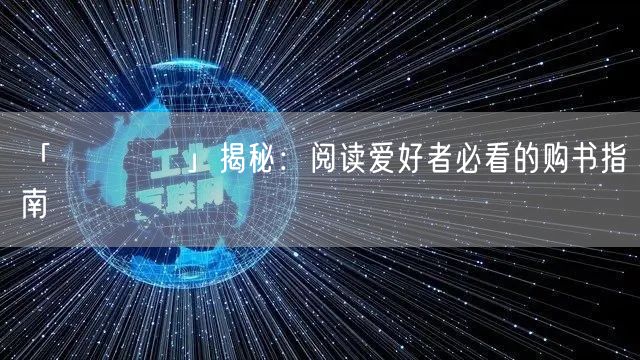 「臉書買讚」揭秘：阅读爱好者必看的购书指南