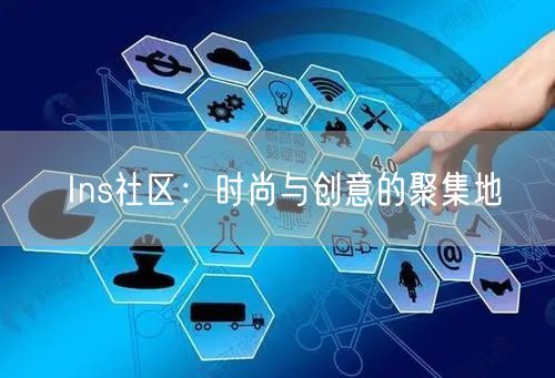 Ins社区：时尚与创意的聚集地