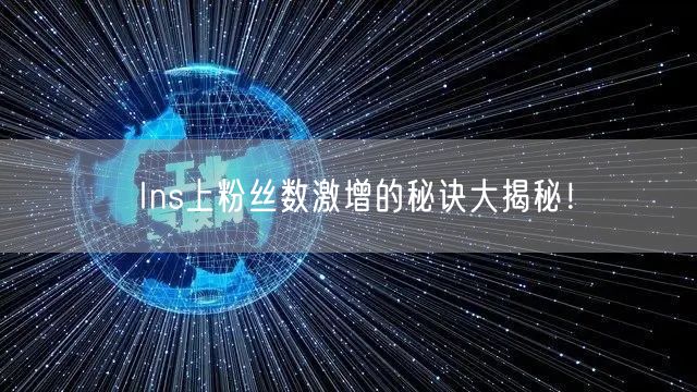 Ins上粉丝数激增的秘诀大揭秘！