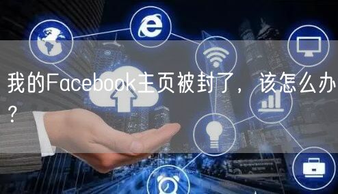 我的Facebook主页被封了，该怎么办？