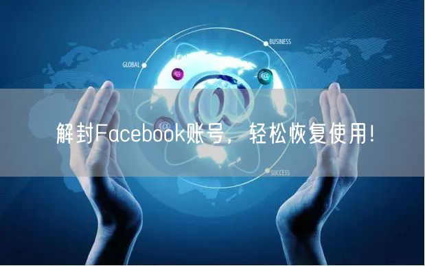 解封Facebook账号，轻松恢复使用！