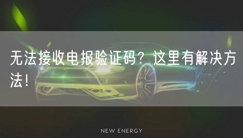 无法接收电报验证码？这里有解决方法！